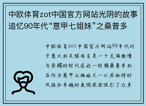 中欧体育zot中国官方网站光阴的故事追忆90年代“意甲七姐妹”之桑普多利亚