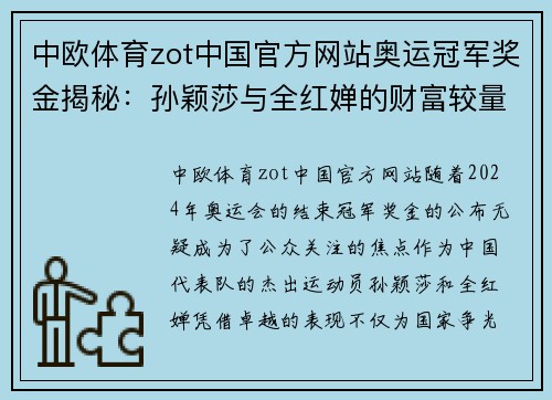 中欧体育zot中国官方网站奥运冠军奖金揭秘：孙颖莎与全红婵的财富较量 - 副本