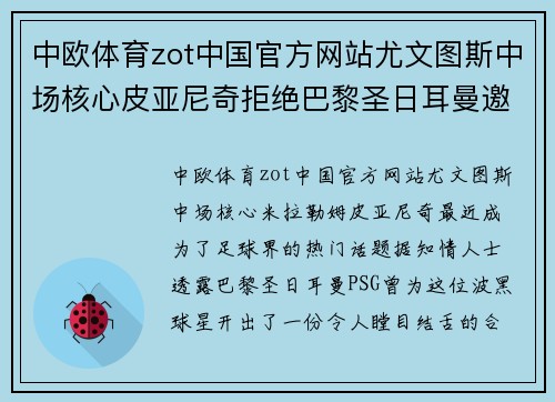 中欧体育zot中国官方网站尤文图斯中场核心皮亚尼奇拒绝巴黎圣日耳曼邀约，选择坚守都灵 - 副本