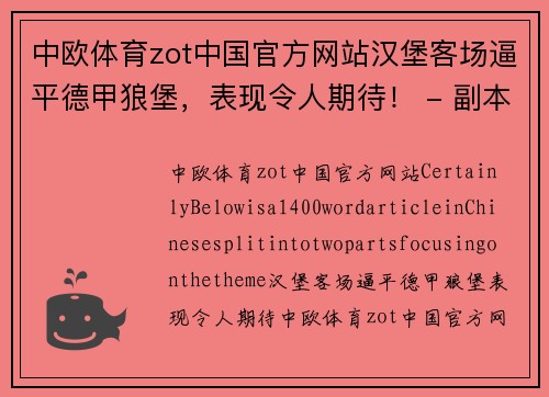 中欧体育zot中国官方网站汉堡客场逼平德甲狼堡，表现令人期待！ - 副本