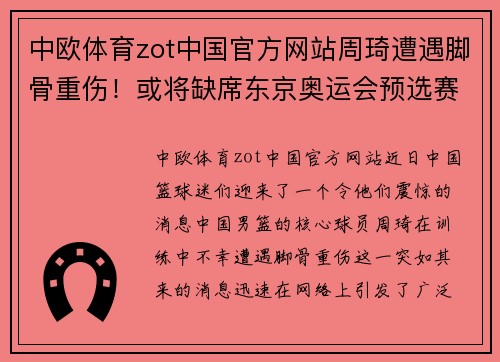 中欧体育zot中国官方网站周琦遭遇脚骨重伤！或将缺席东京奥运会预选赛和NBA比赛，情况堪忧