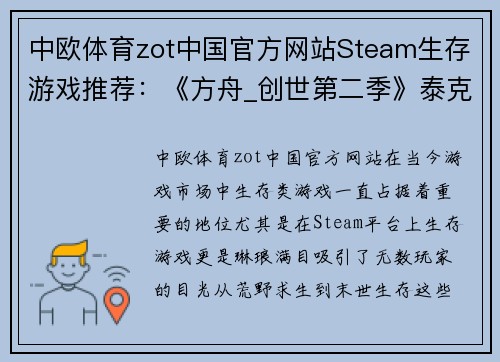 中欧体育zot中国官方网站Steam生存游戏推荐：《方舟_创世第二季》泰克耕地什么都能种