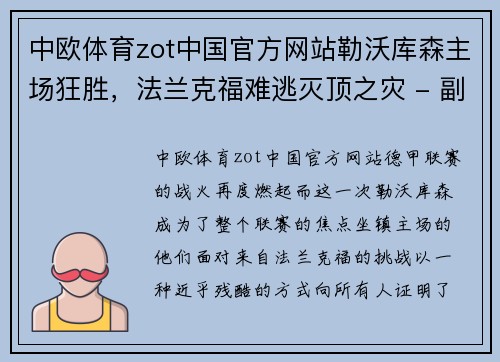 中欧体育zot中国官方网站勒沃库森主场狂胜，法兰克福难逃灭顶之灾 - 副本