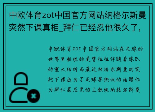 中欧体育zot中国官方网站纳格尔斯曼突然下课真相_拜仁已经忍他很久了,更不想错过图 - 副本