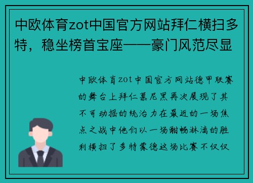 中欧体育zot中国官方网站拜仁横扫多特，稳坐榜首宝座——豪门风范尽显无遗