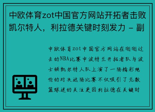 中欧体育zot中国官方网站开拓者击败凯尔特人，利拉德关键时刻发力 - 副本