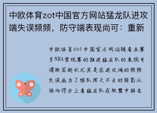 中欧体育zot中国官方网站猛龙队进攻端失误频频，防守端表现尚可：重新思考攻防策略的关键时刻 - 副本