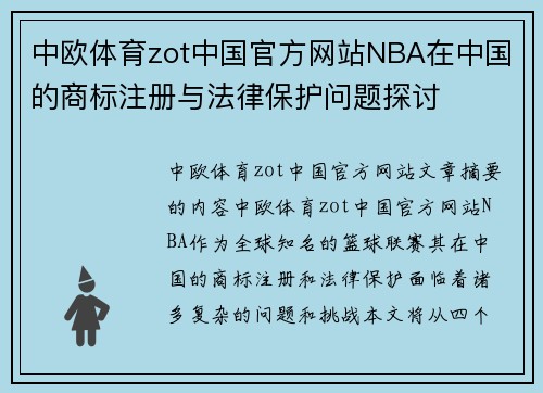 中欧体育zot中国官方网站NBA在中国的商标注册与法律保护问题探讨